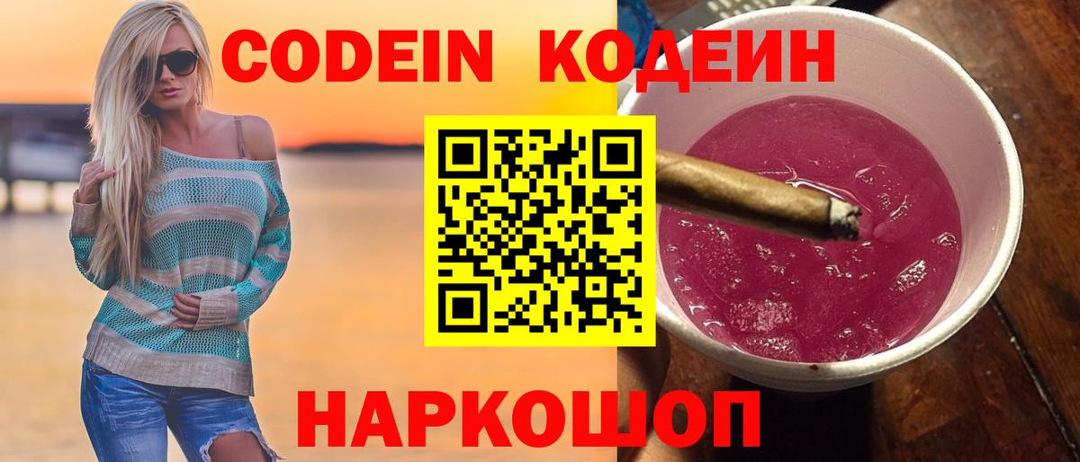 Кодеин Purple Drank  Кодеин Purple Drank  Вход с VPN  Лесосибирск 